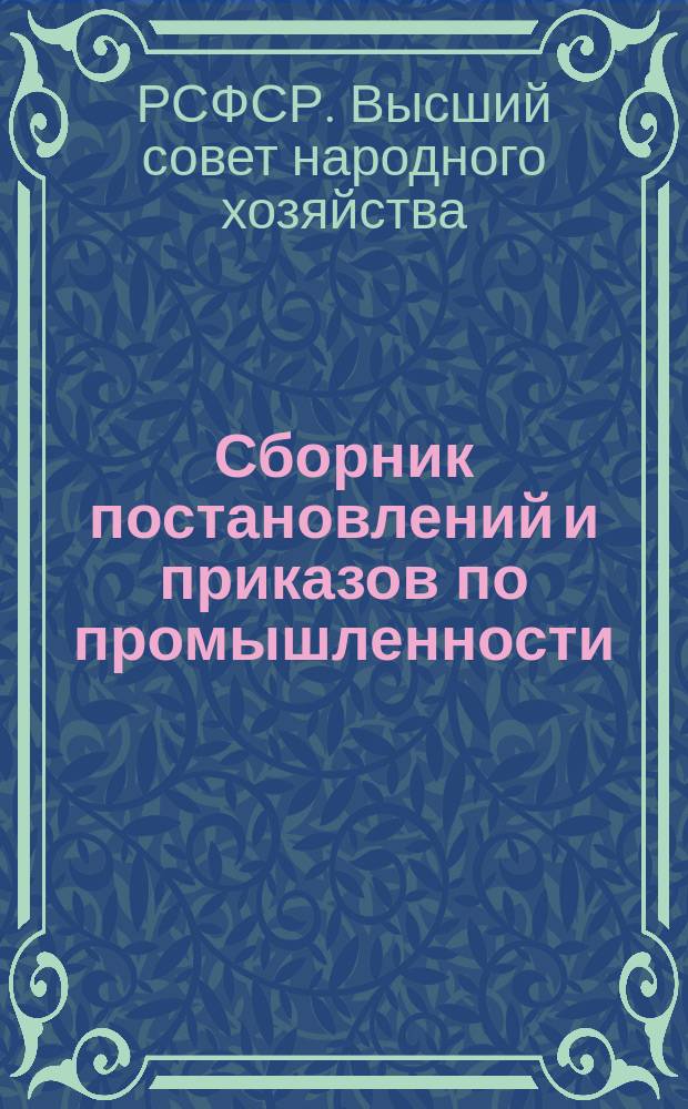 Сборник постановлений и приказов по промышленности