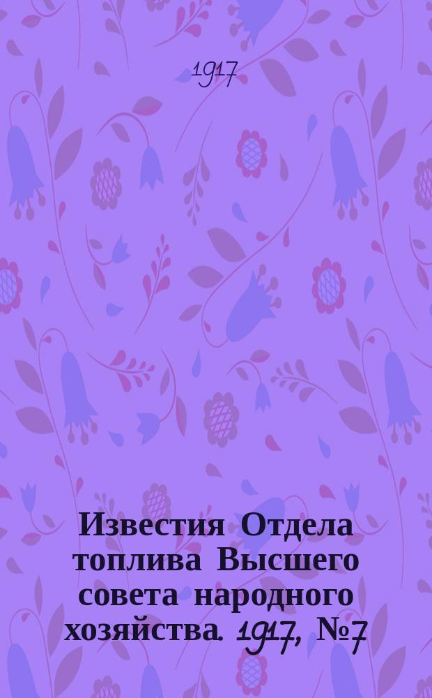 Известия Отдела топлива Высшего совета народного хозяйства. 1917, №7(дек.)