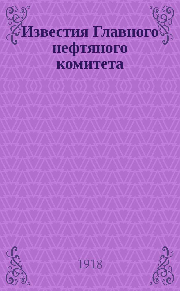 Известия Главного нефтяного комитета