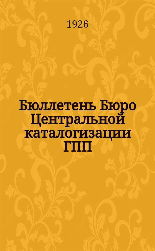Бюллетень Бюро Центральной каталогизации ГПП
