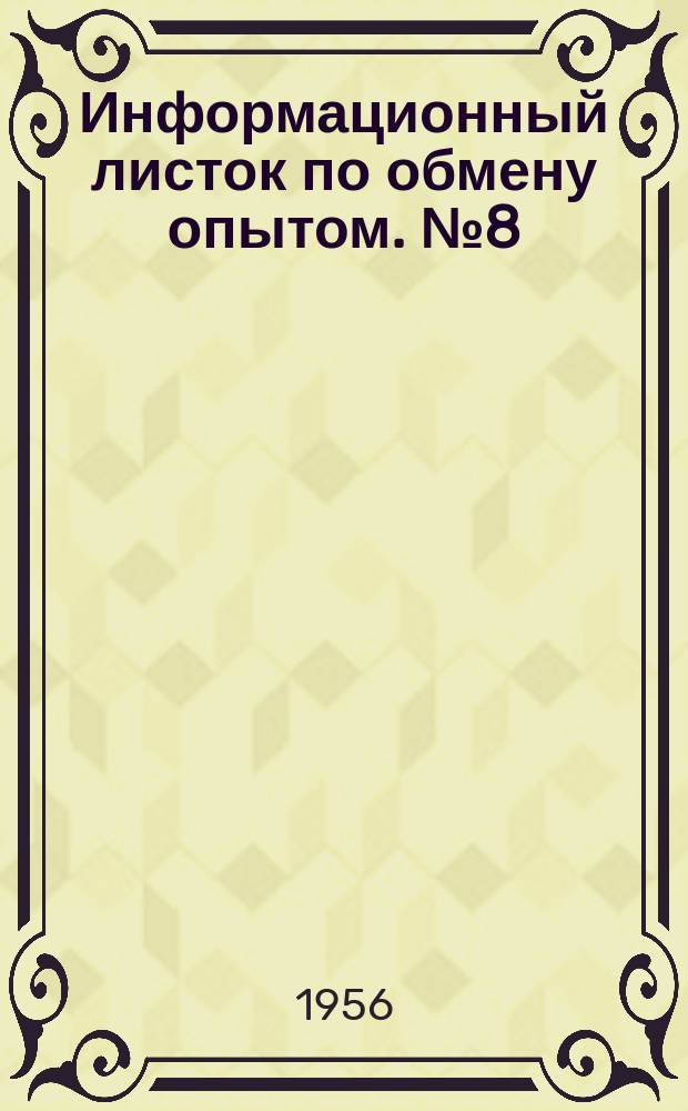 Информационный листок по обмену опытом. №8(76) : Фанерование мебели строганой фанерой, обращенной клеевой лентой к фанеруемой поверхности