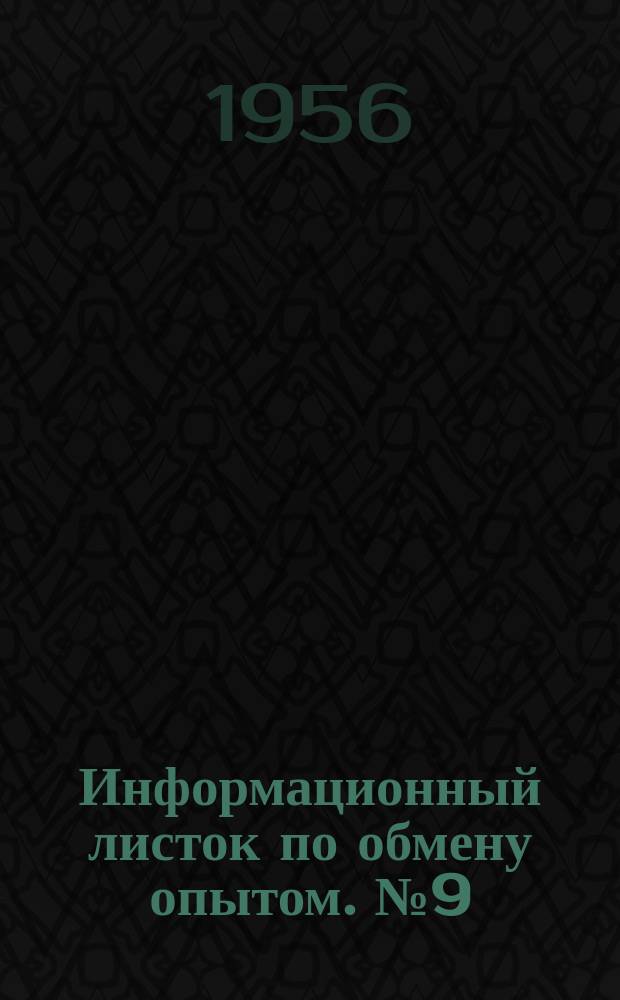 Информационный листок по обмену опытом. №9(77) : Методы использования шкурки шлифовальной на бумажной основе для шлифовально-ленточных станков