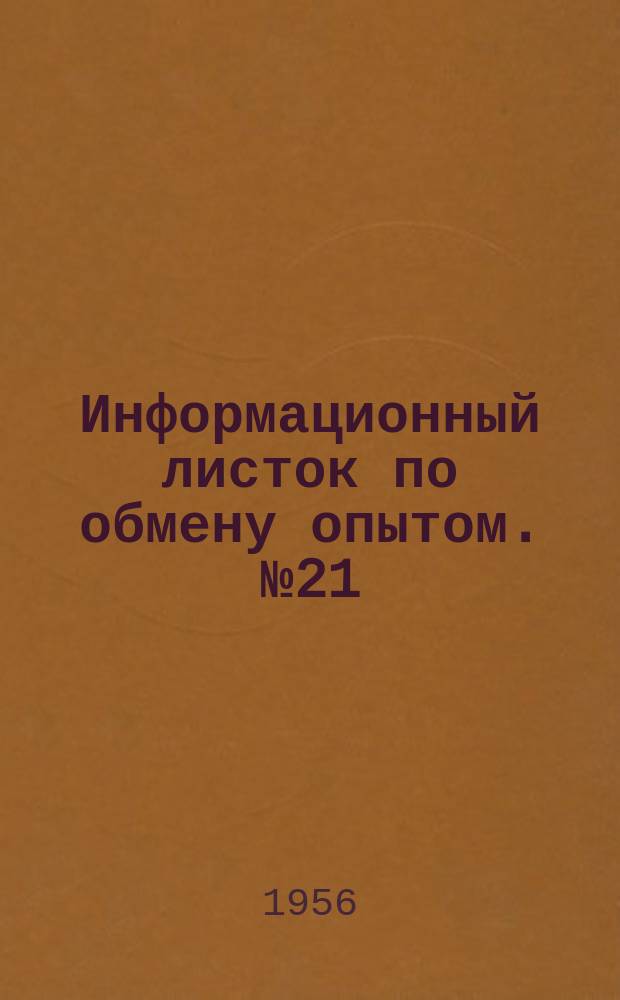 Информационный листок по обмену опытом. №21(89) : Склеивание древесины синтетическими смоляными клеями в поле токов высокой частоты