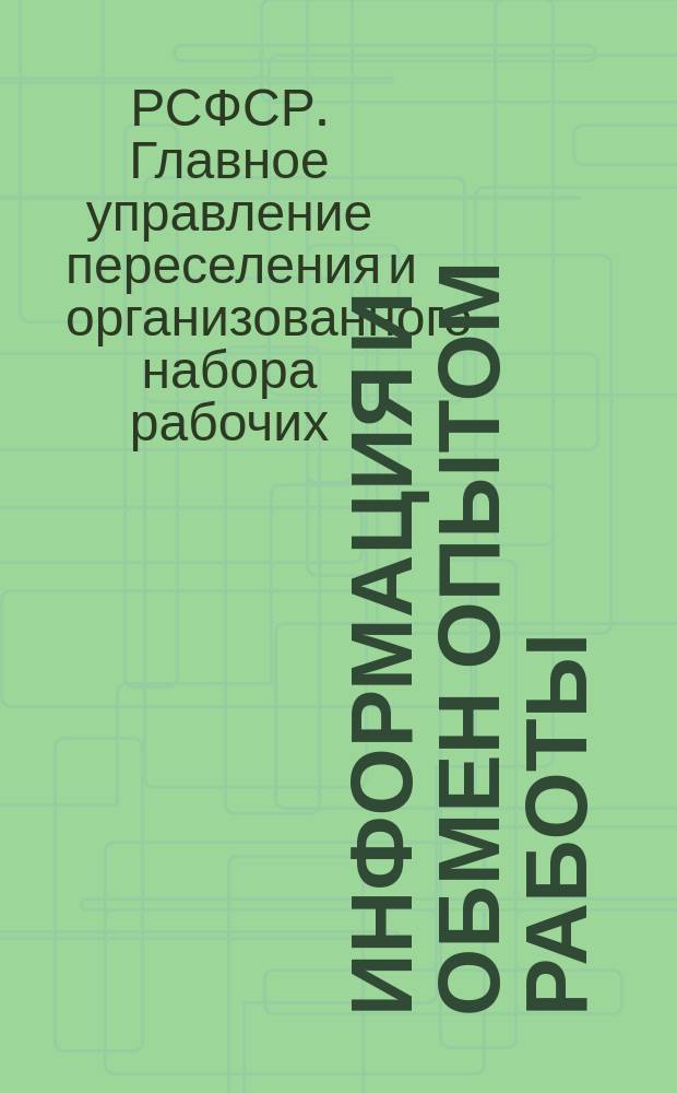 Информация и обмен опытом работы