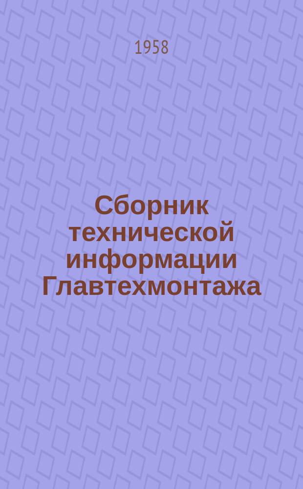 Сборник технической информации Главтехмонтажа