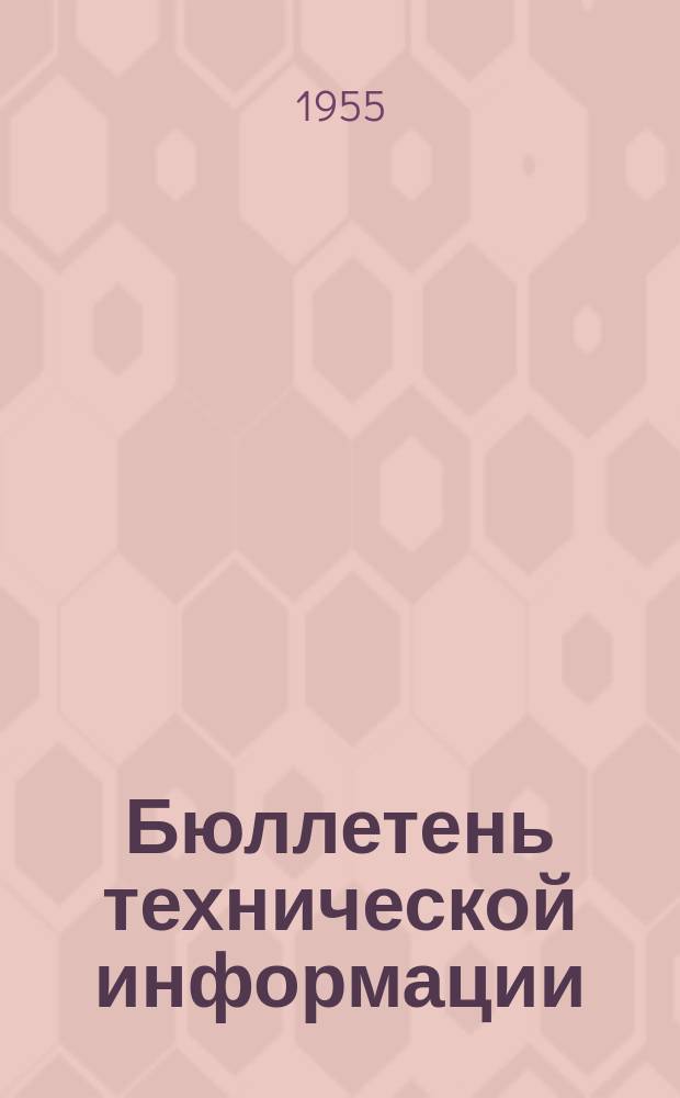 Бюллетень технической информации : (Обмен опытом)