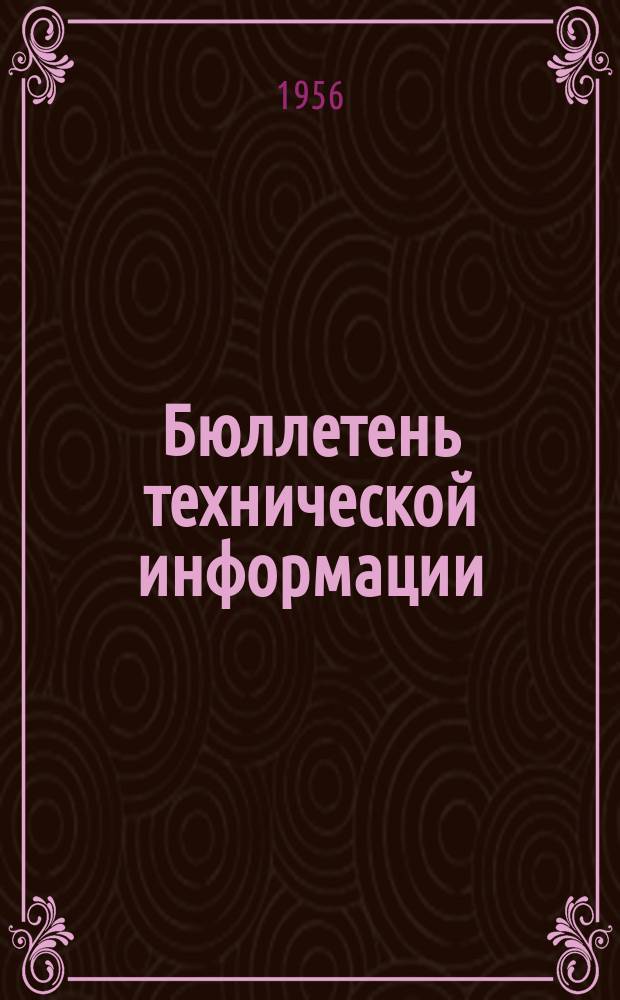 Бюллетень технической информации : (Обмен опытом). №4 : Опыт эксплуатации судовых двигателей с централизованным управлением на малых реках