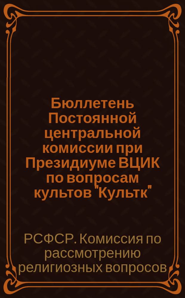 Бюллетень Постоянной центральной комиссии при Президиуме ВЦИК по вопросам культов "Культк"