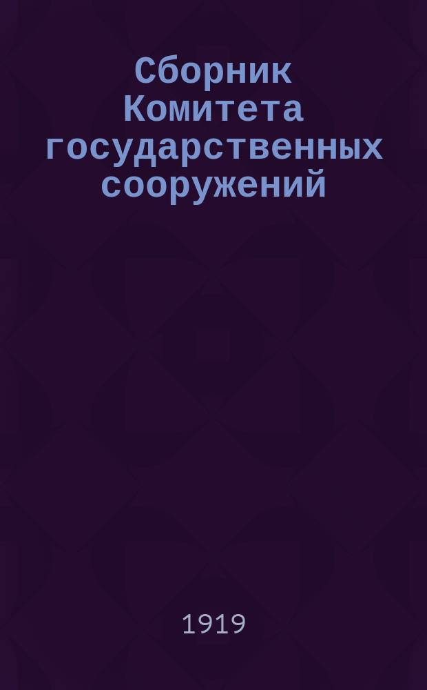 Сборник Комитета государственных сооружений