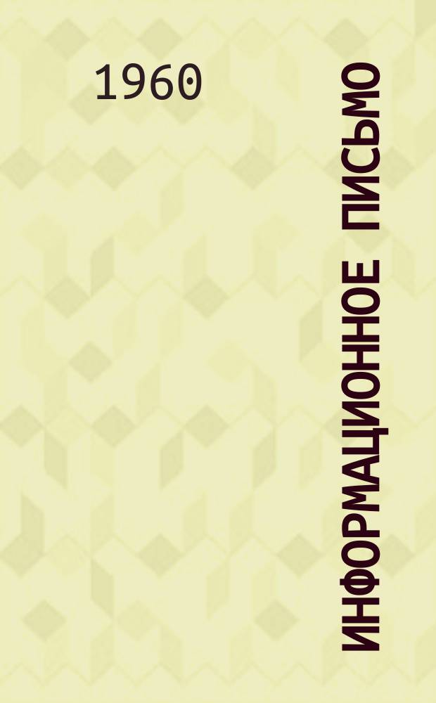 Информационное письмо