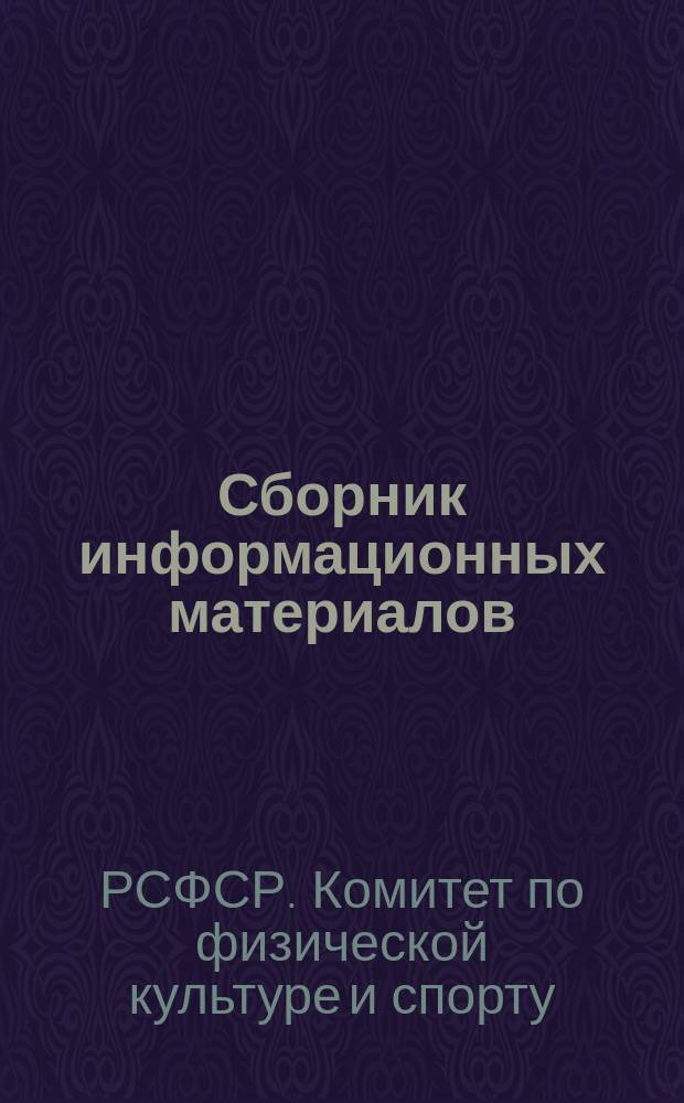 Сборник информационных материалов