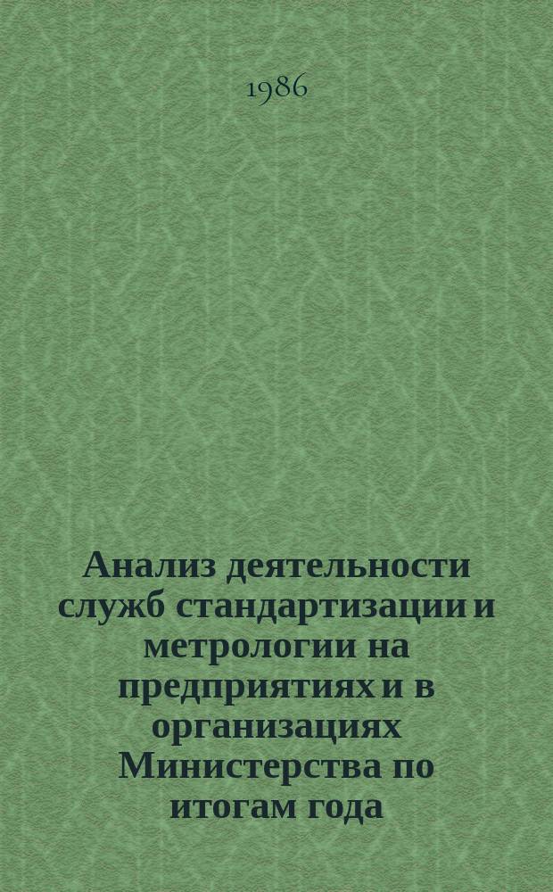 Анализ деятельности служб стандартизации и метрологии на предприятиях и в организациях Министерства по итогам года : Метод. указания