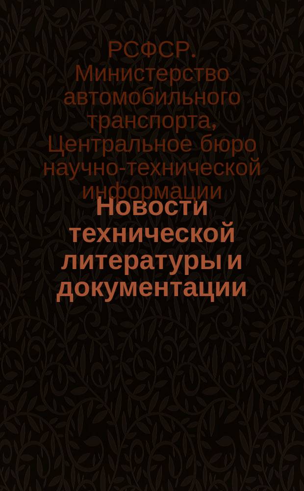 Новости технической литературы и документации : Указатель