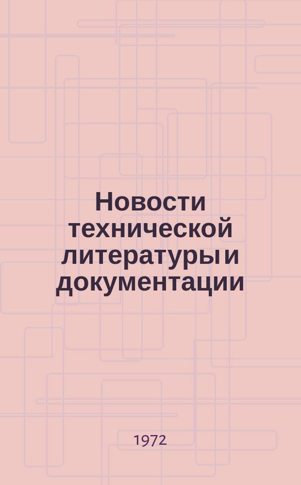 Новости технической литературы и документации : Указатель. 1972, Вып.2 : Раздел Изобретения на автомобильном транспорте