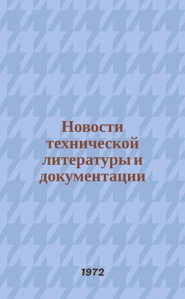 Новости технической литературы и документации : Указатель. 1972, Вып.10 : Раздел Изобретения на автомобильном транспорте