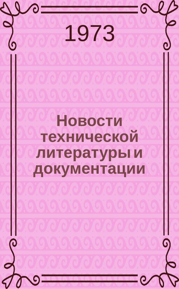 Новости технической литературы и документации : Указатель. 1973, Вып.12 : Раздел Организация эксплуатации, технического обслуживания и ремонта подвижного состава автомобильного транспорта