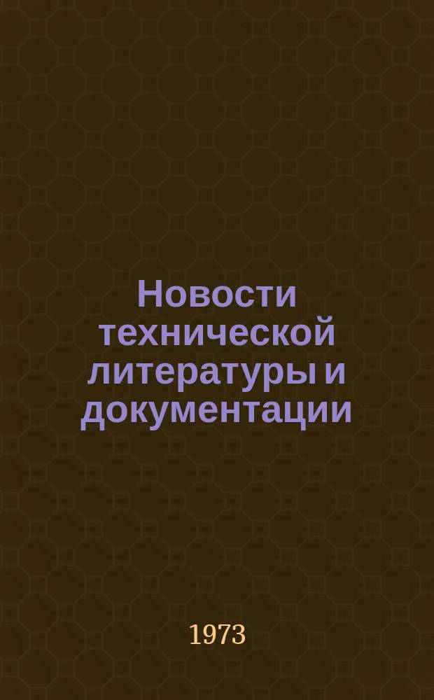 Новости технической литературы и документации : Указатель. 1973, Вып.3 : Раздел Организация, техническое обслуживание и ремонт подвижного состава автомобильного транспорта