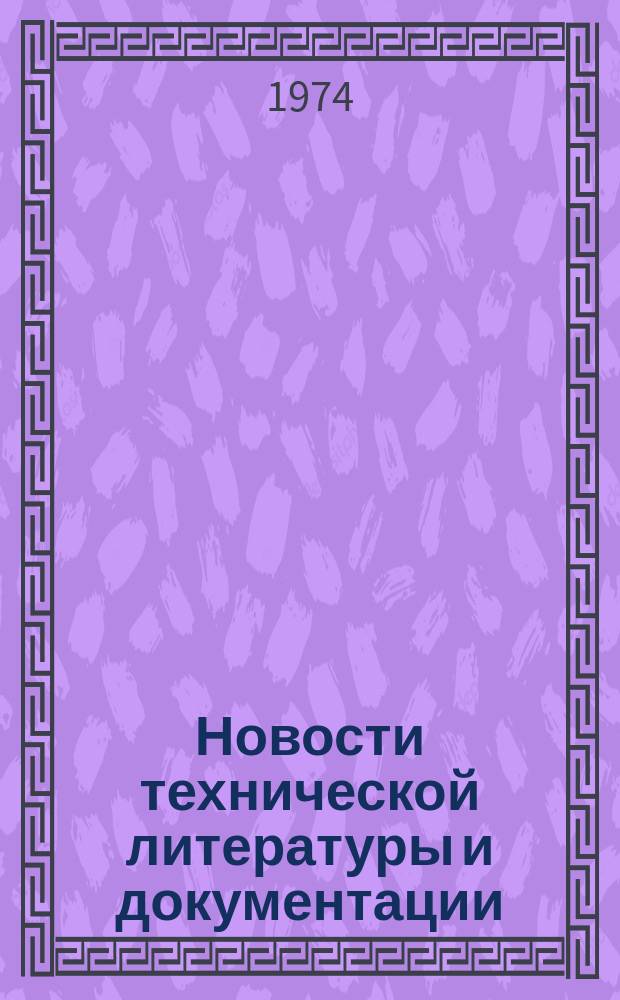 Новости технической литературы и документации : Указатель. 1974, Вып.5 : Раздел Организация эксплуатации, технического обслуживания и ремонта подвижного состава автомобильного транспорта