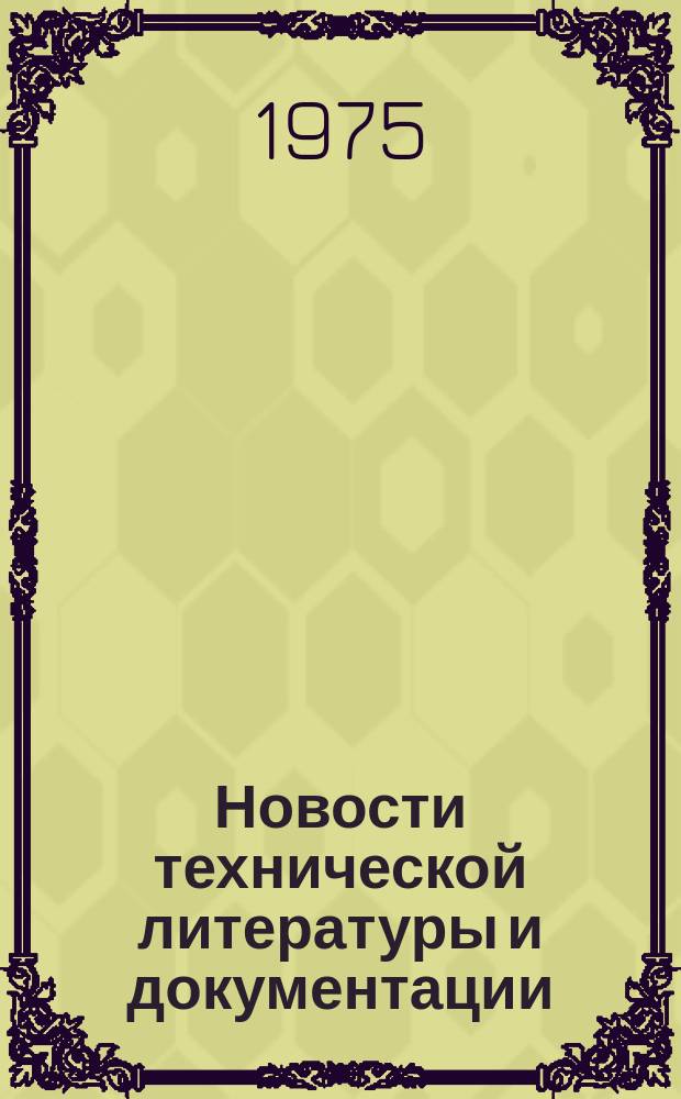 Новости технической литературы и документации : Указатель. 1975, Вып.2 : Раздел Организация эксплуатации, технического обслуживания и ремонта подвижного состава автомобильного транспорта