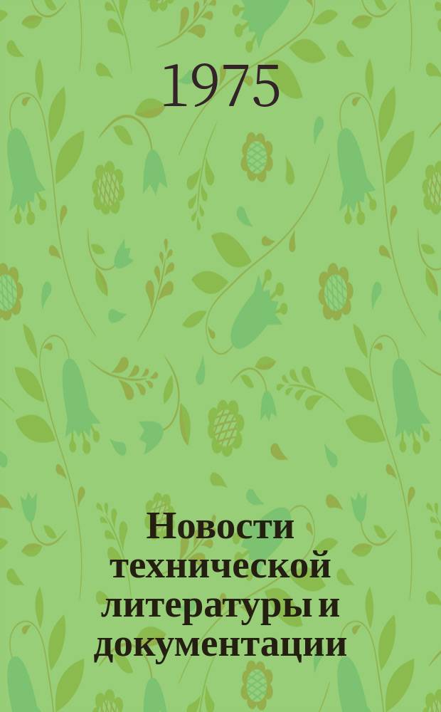 Новости технической литературы и документации : Указатель. 1975, Вып.5 : Раздел Организация эксплуатации, технического обслуживания и ремонта подвижного состава автомобильного транспорта