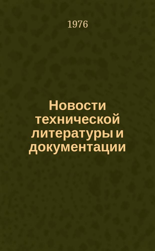 Новости технической литературы и документации : Указатель. 1976, Вып.4 : Серия: Техническое обслуживание и ремонт автомобилей