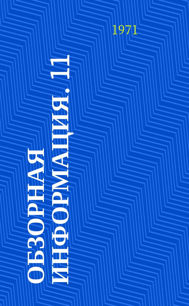 Обзорная информация. 11 : Транспортно-экспедиционное обслуживание предприятий и населения