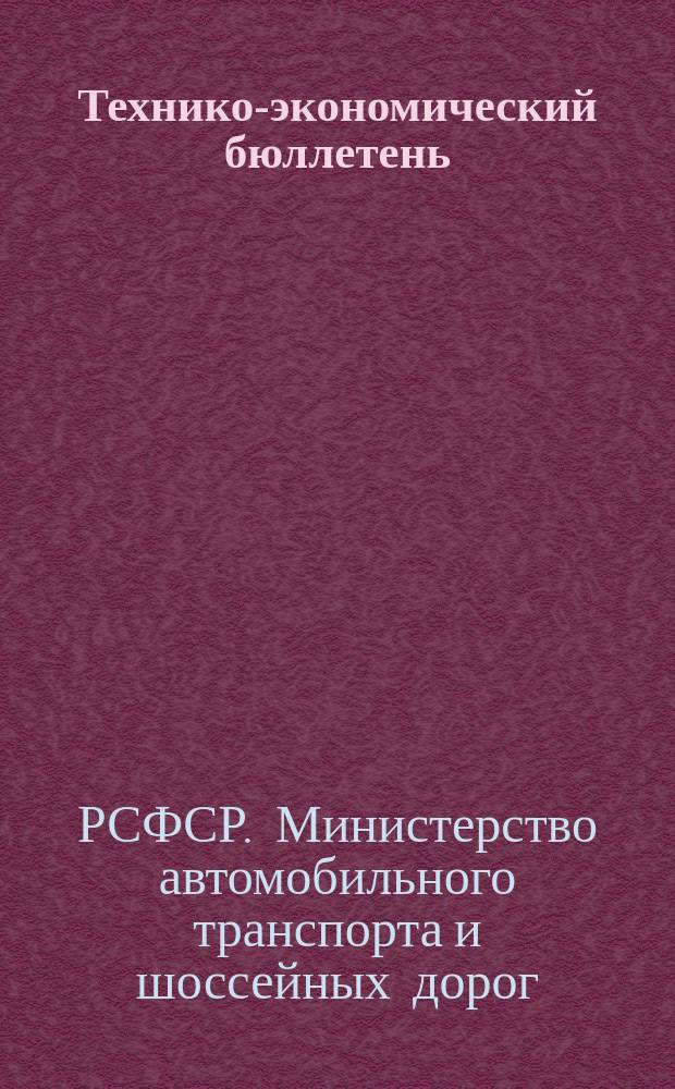 Технико-экономический бюллетень
