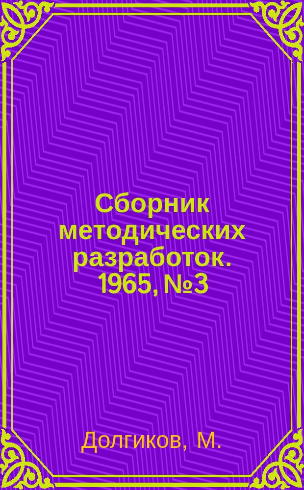 Сборник методических разработок. 1965, №3 : О реальном дипломном проектировании в условиях учебно-консультационного пункта (из опыта работы Орловского УКП)