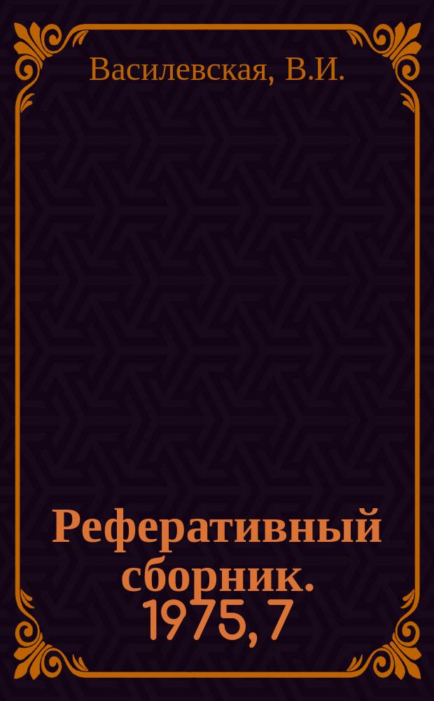Реферативный сборник. 1975, 7 : Нестандартизированное оборудование и приспособления для технического обслуживания и текущего ремонта автомобилей