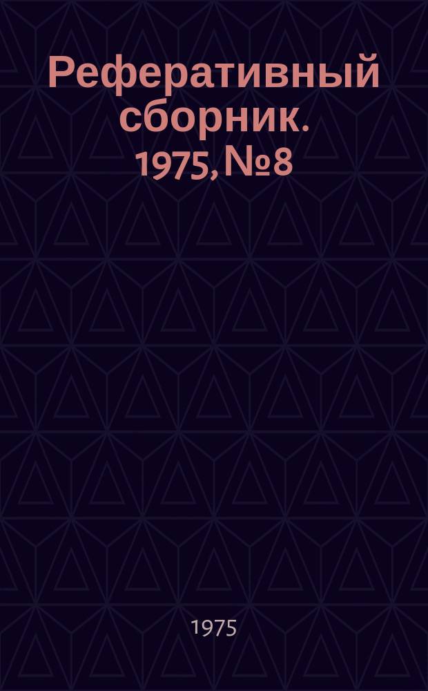 Реферативный сборник. 1975, №8 : Оборудование для проверки амортизаторов