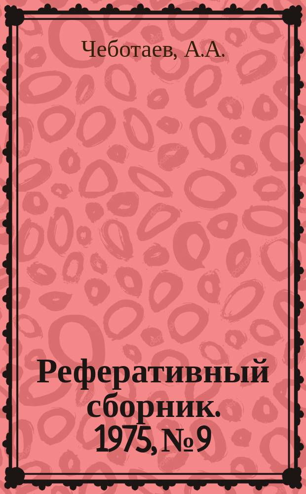 Реферативный сборник. 1975, №9 : Автомобильные перевозки крупнотоннажных контейнеров в Московском транспортном узле