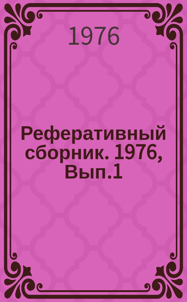 Реферативный сборник. 1976, Вып.1 : Нестандартизированное гаражное и ремонтное оборудование