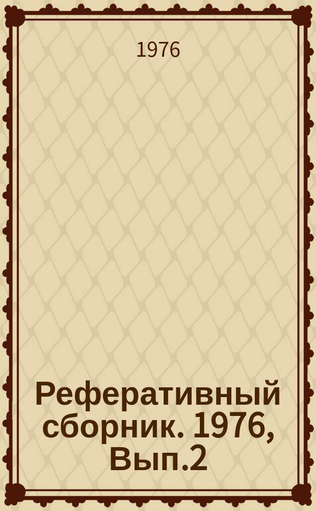 Реферативный сборник. 1976, Вып.2 : Пути повышения безопасности движения на автомобильном транспорте
