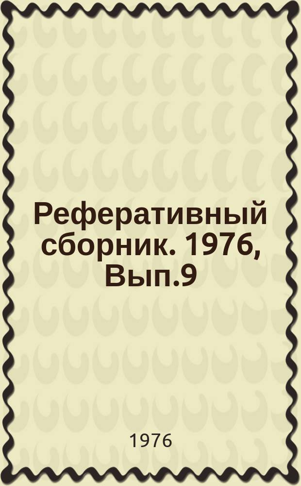 Реферативный сборник. 1976, Вып.9 : Восстановление и изготовление автомобильных деталей