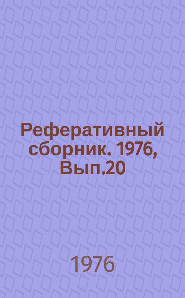 Реферативный сборник. 1976, Вып.20 : Обзорность автомобиля - важный фактор безопасности движения