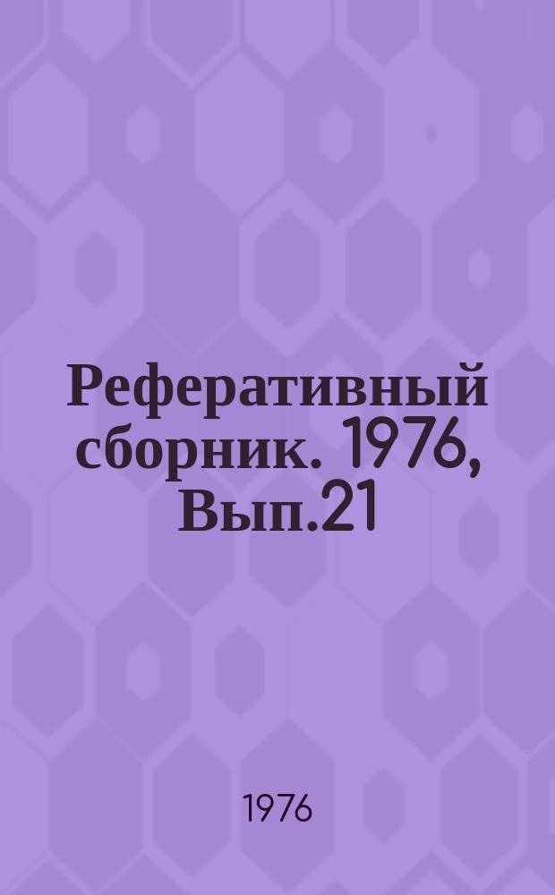 Реферативный сборник. 1976, Вып.21 : Рациональная структура и современные методы проектирования, строительства и реконструкции станций технического обслуживания автомобилей