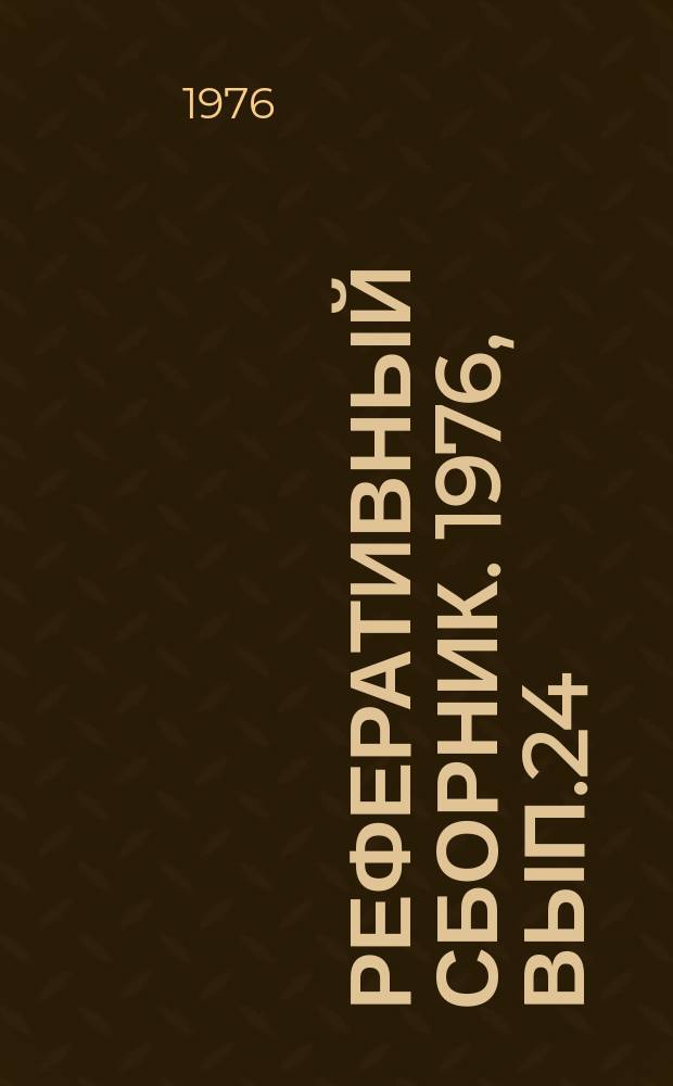 Реферативный сборник. 1976, Вып.24 : Совершенствование организации перевозок грузов в междугородном сообщении