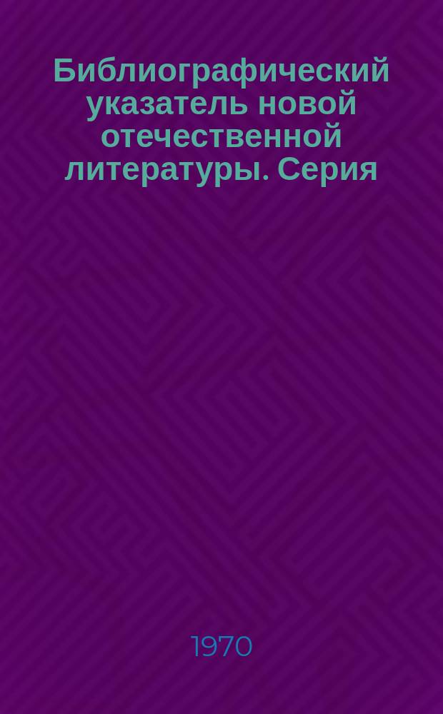 Библиографический указатель новой отечественной литературы. Серия: Эксплуатация, техническое обслуживание и ремонт автомобилей