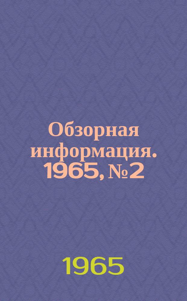 Обзорная информация. 1965, №2 : (Элементы механизмов игрушек)