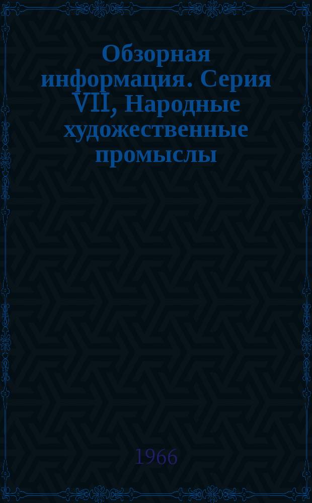 Обзорная информация. Серия VII, Народные художественные промыслы (Производство керамических изделий)