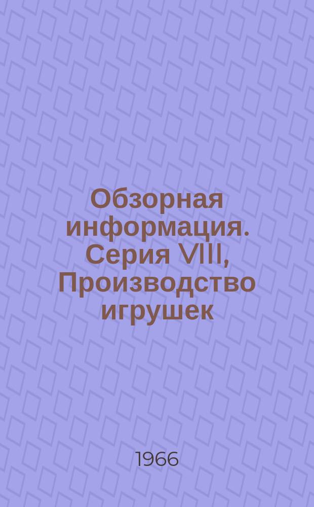 Обзорная информация. Серия VIII, Производство игрушек