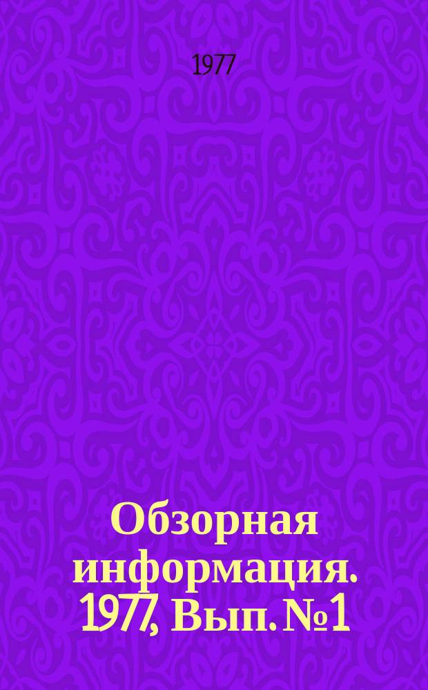 Обзорная информация. 1977, Вып.№1 : Организация работы служб научно-технической информации в отрасли