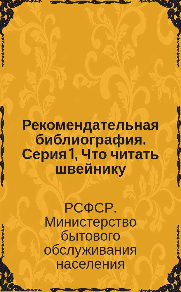 Рекомендательная библиография. Серия 1, Что читать швейнику