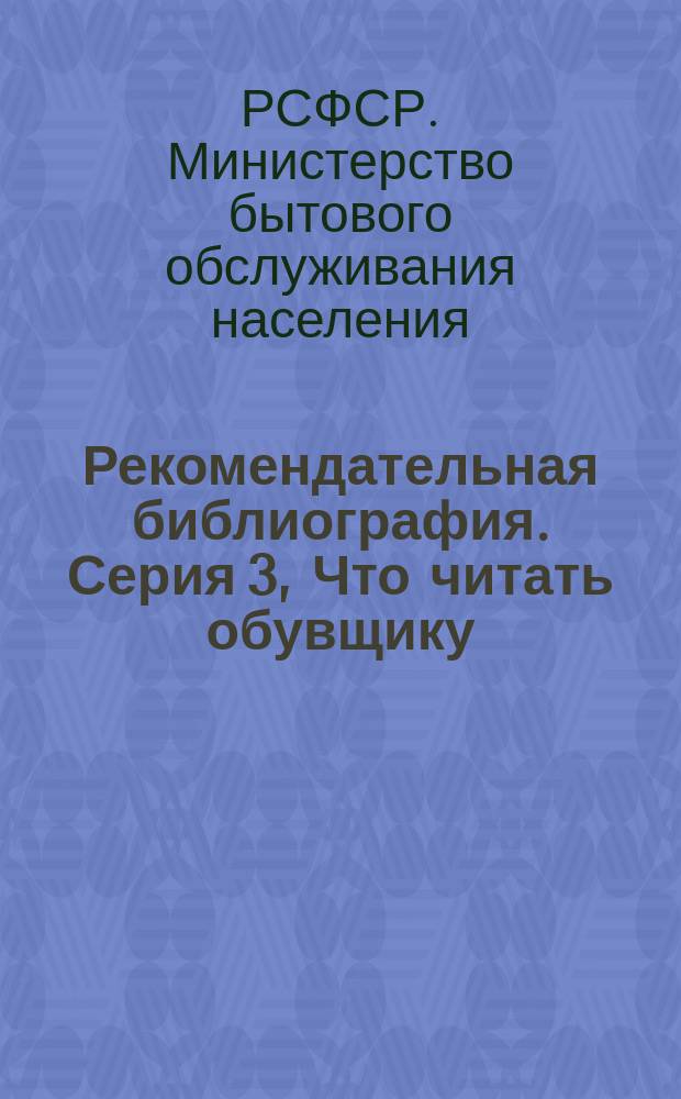 Рекомендательная библиография. Серия 3, Что читать обувщику