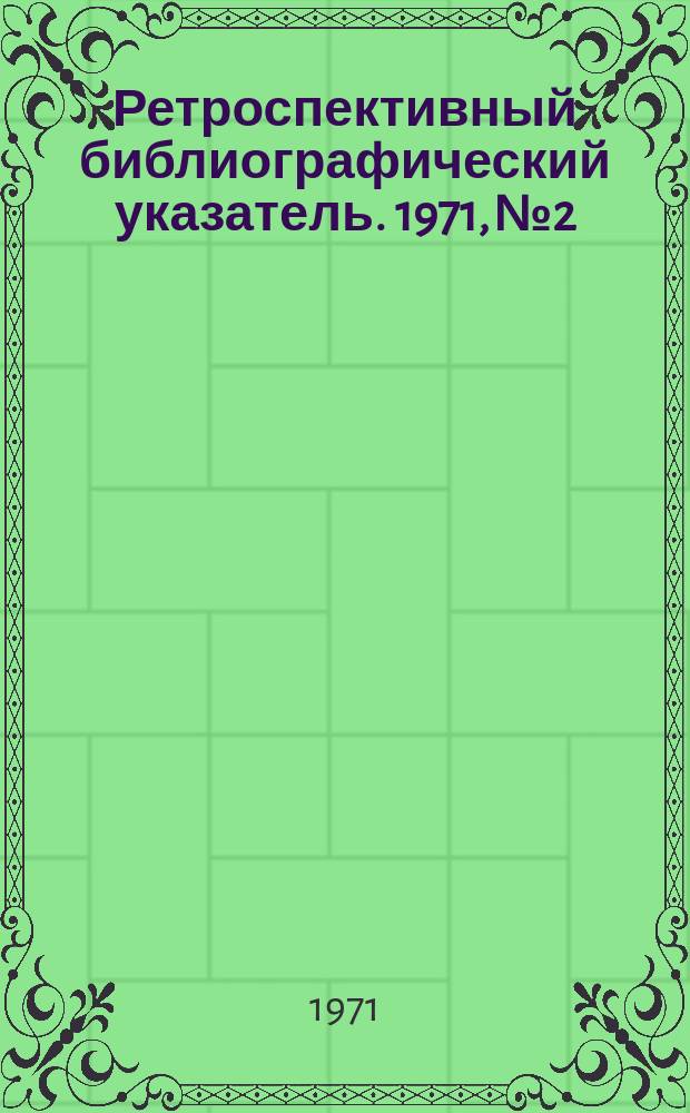 Ретроспективный библиографический указатель. 1971, №2 : (По теме: "Моделирование и конструирование одежды")