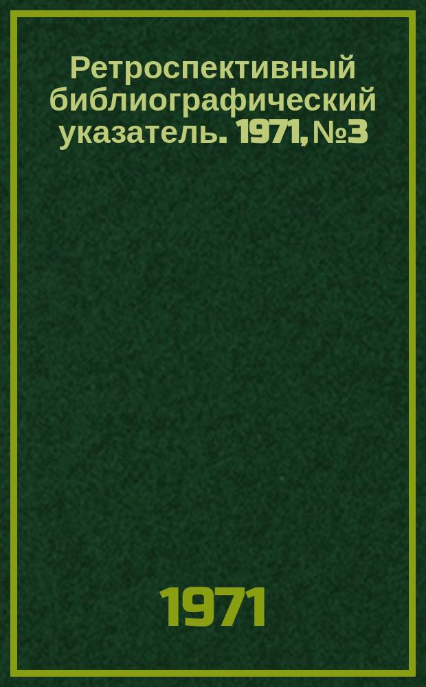 Ретроспективный библиографический указатель. 1971, №3 : (По теме: Отделка мебели (лаки, краски, эмали, клеи, материалы и т. д.)