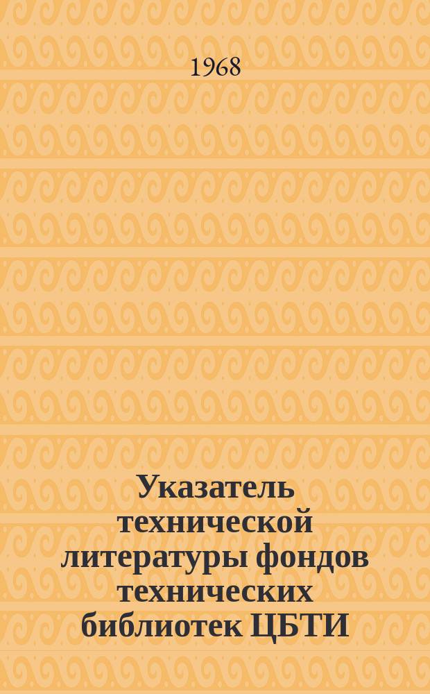 Указатель технической литературы фондов технических библиотек ЦБТИ