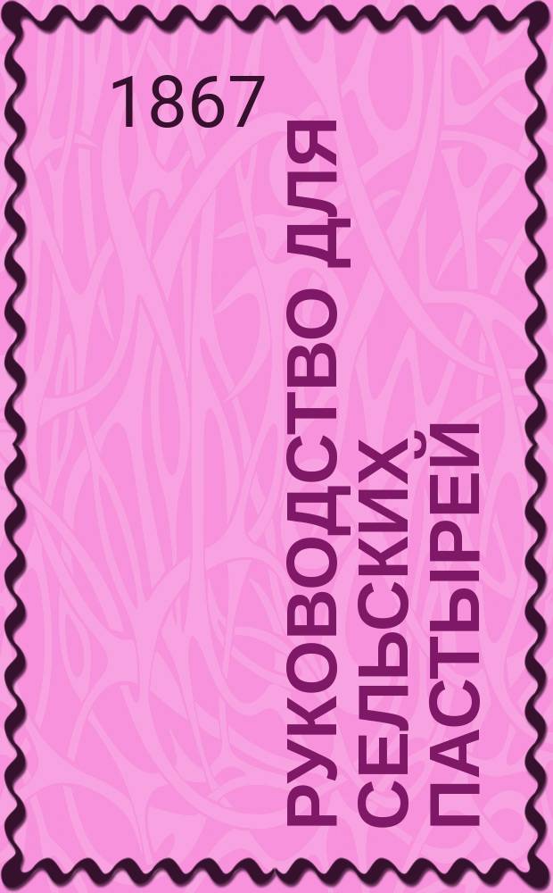 Руководство для сельских пастырей : Журнал, изд. при Киевской духовной семинарии. [Г.8] 1867, Т.3, №52