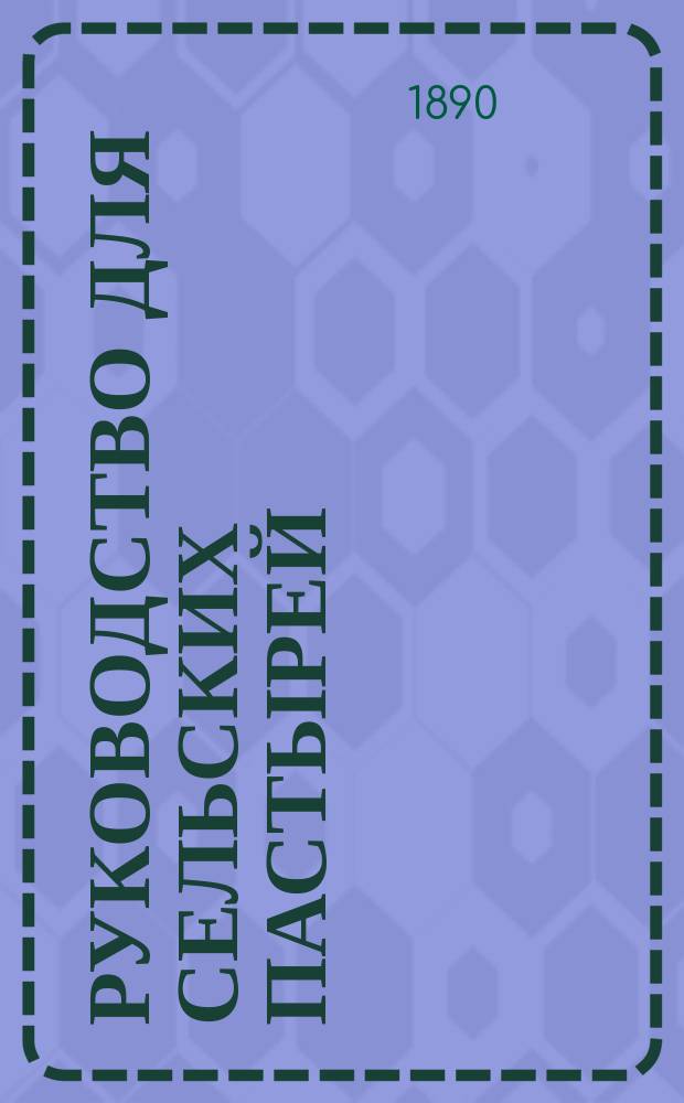 Руководство для сельских пастырей : Журнал, изд. при Киевской духовной семинарии. Г.31 1890, Т.1, №6