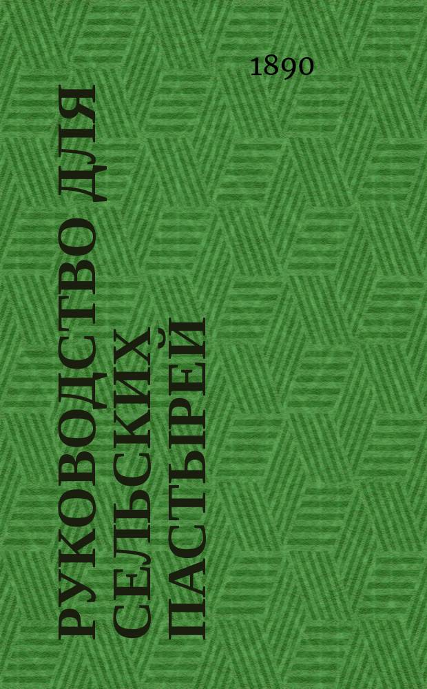 Руководство для сельских пастырей : Журнал, изд. при Киевской духовной семинарии. Г.31 1890, Т.3, №47